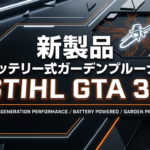 STIHLの新型バッテリーガーデンプルーナー「GTA 30」が欧米で発売 ― 片手でチェーンソーの切れ味を