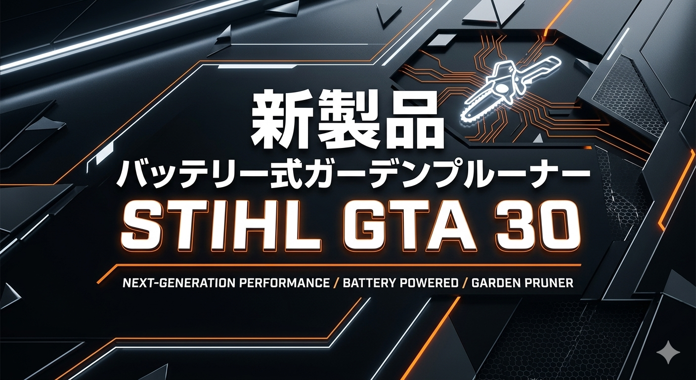 STIHLの新型バッテリーガーデンプルーナー「GTA 30」が欧米で発売 ― 片手でチェーンソーの切れ味を