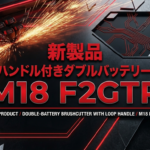 Milwaukee Toolの新型の充電式刈払機「M18 F2GTR」が日本上陸 ― ダブルバッテリーでガソリン機並のパワーを
