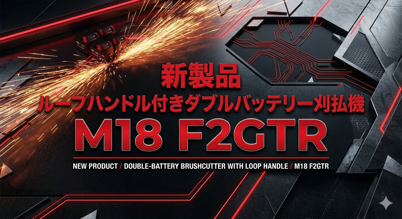 Milwaukee Toolの新型の充電式刈払機「M18 F2GTR」が日本上陸 ― ダブルバッテリーでガソリン機並のパワーを
